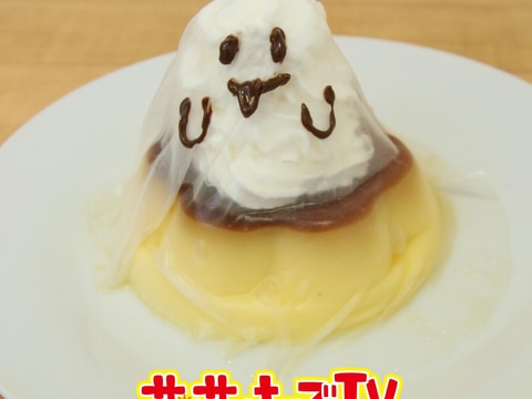 簡単デコ☆プッチンプリンdeぷるぷるおばけ!